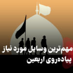 4273525 وسایل مورد نیاز برای سفر به کربلا در اربعین (چک لیست وسایل مورد نیاز اربعین)