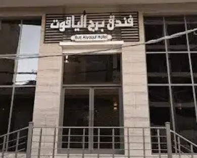 هتل یاقوت نجف