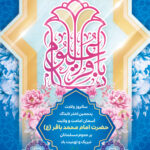 Vertical-banner-congratulating-on-the-birthday-of-the-fifth-Imam-Imam-Muhammad-Baqir ولادت امام محمد باقر(ع) و حلول ماه رجب مبارک باد