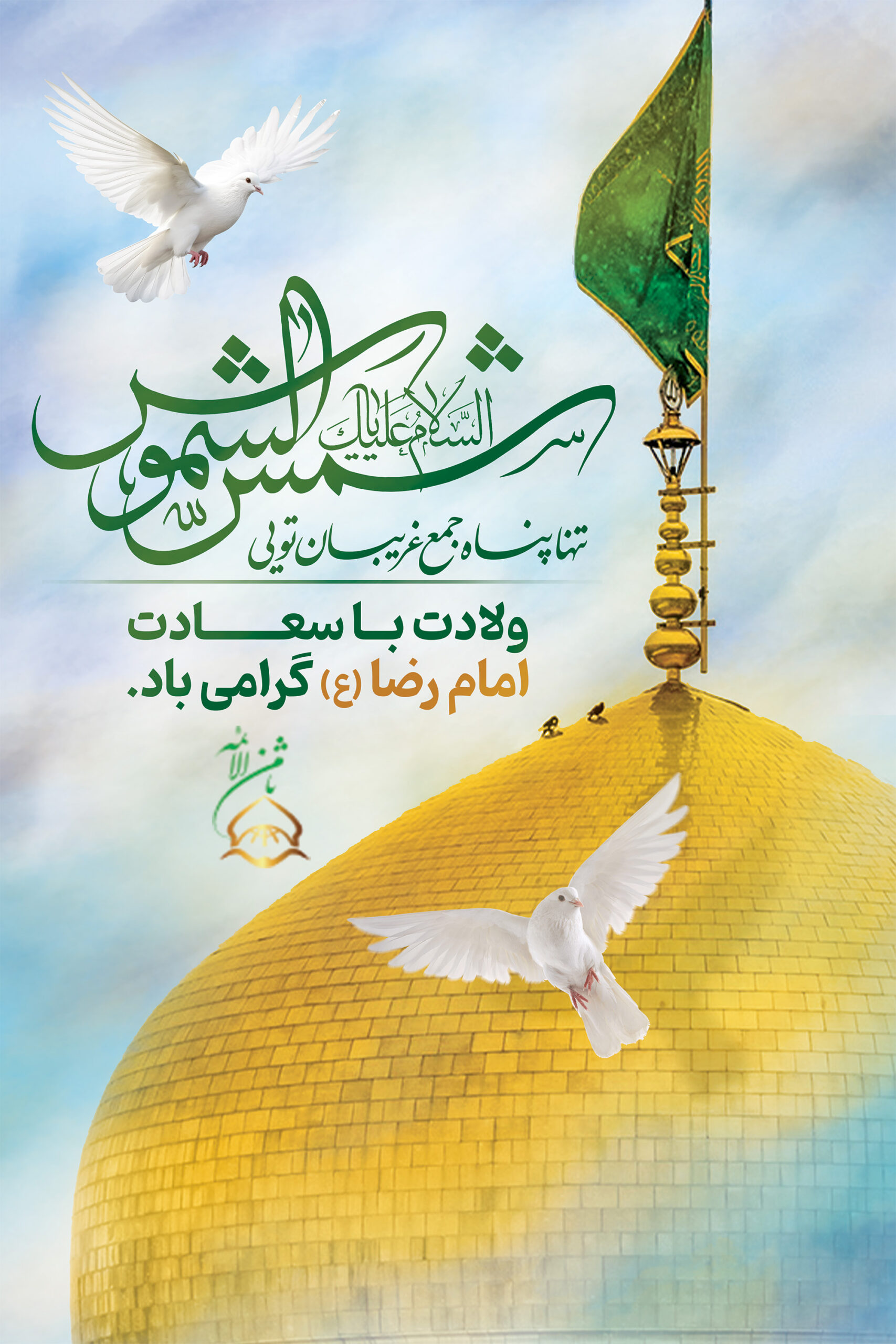 میلاد باسعادت امام رضا (ع) مبارک باد